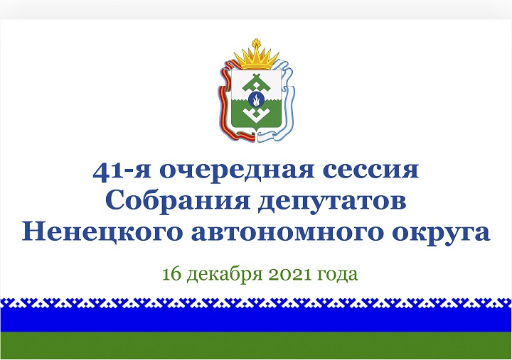 Заставка 41-я сессия 2.jpg Заставка 41-я сессия 2.jpg
